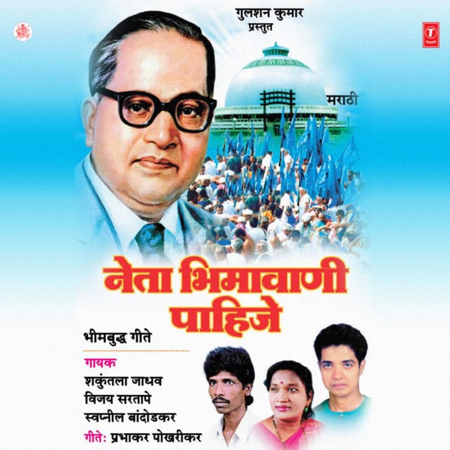 Neta Bheemavani Pahije - Vijay Sartape