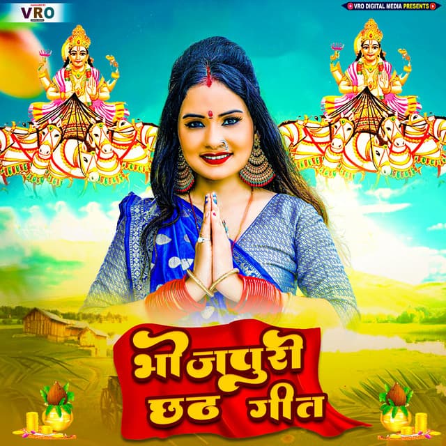 Bhojpuri Chhath Geet - Indu Sonali