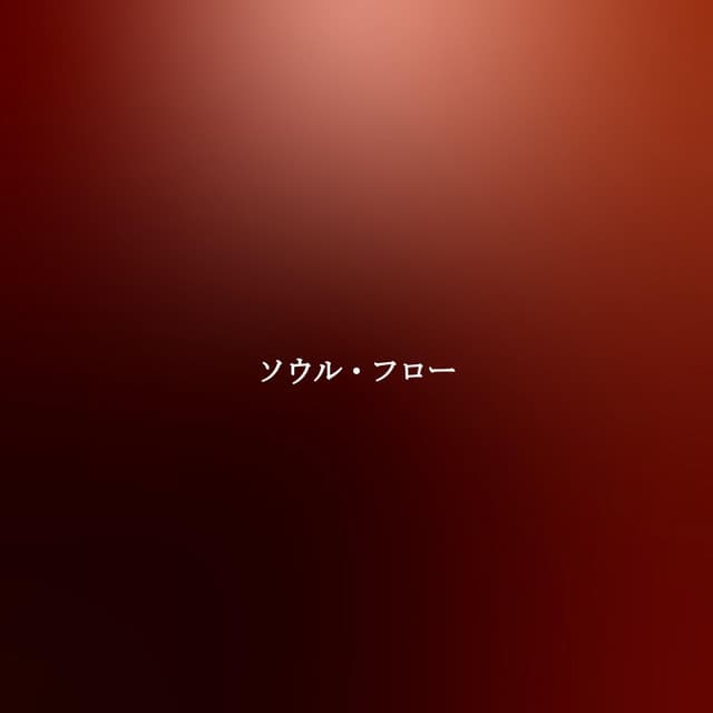 ソウル・フロー - Cafe Jazz Paris