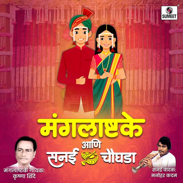 Mangalashtake Ani Sanai Chaughada - Krushna Shinde