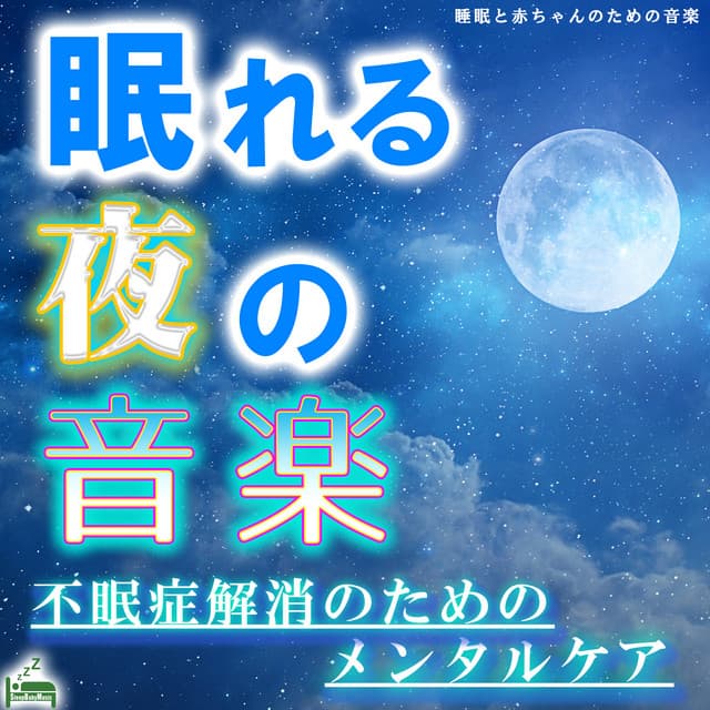 Sleeping Night Music -Mental Care to Eliminate Insomnia- - Sleep Baby Music