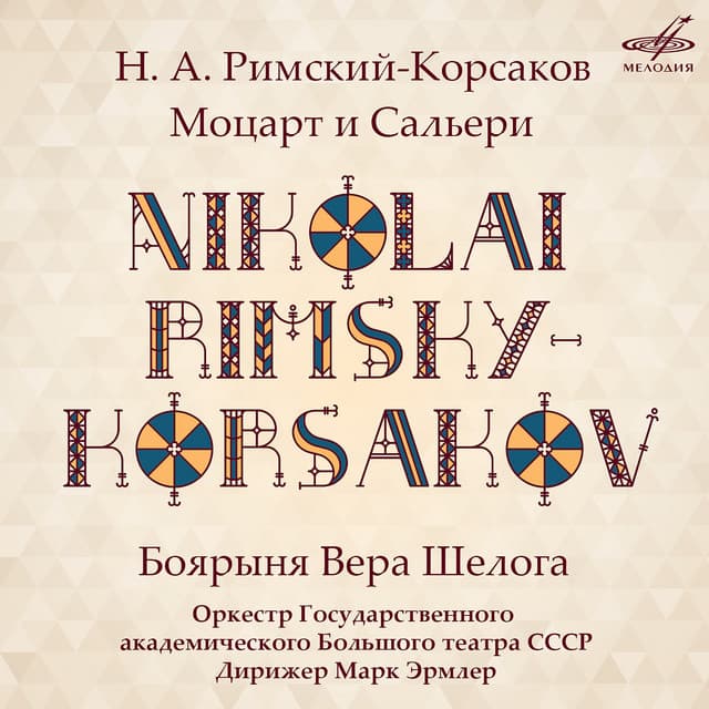 Rimsky-Korsakov: Mozart and Salieri, Op. 48 & The Noblewoman Vera Sheloga, Op. 54 - Yevgeny Nesterenko