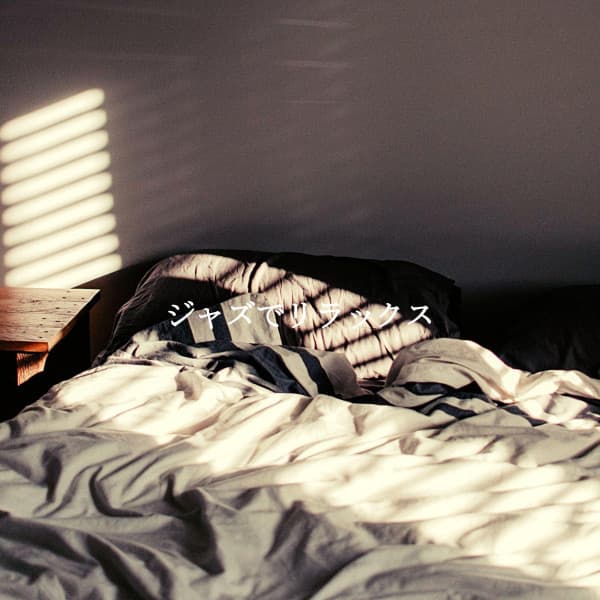 ジャズでリラックス - Thursday Morning Jazz Playlist