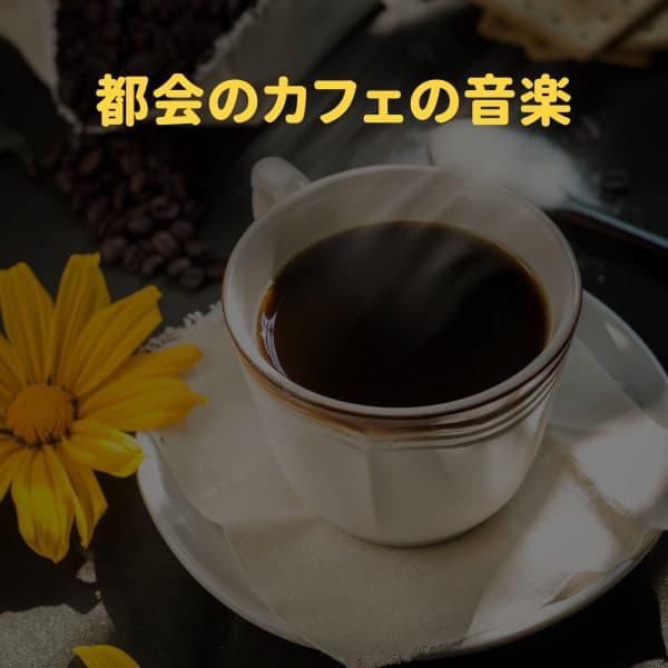 都会のカフェの音楽 - Jazz Rilassante Retro