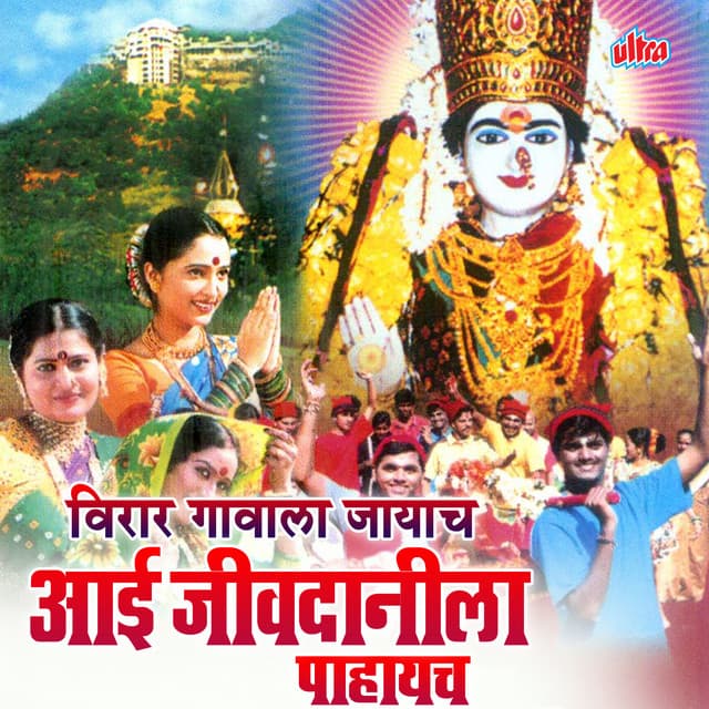 Aai Jivdanila Pahayach - Shakuntala Jadhav