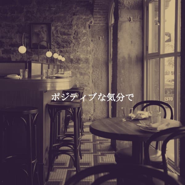 ポジティブな気分で - Cafe BGM