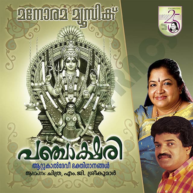 Panchakshari - K. S. Chithra