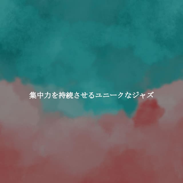 集中力を持続させるユニークなジャズ - Smooth Relaxing Jazz