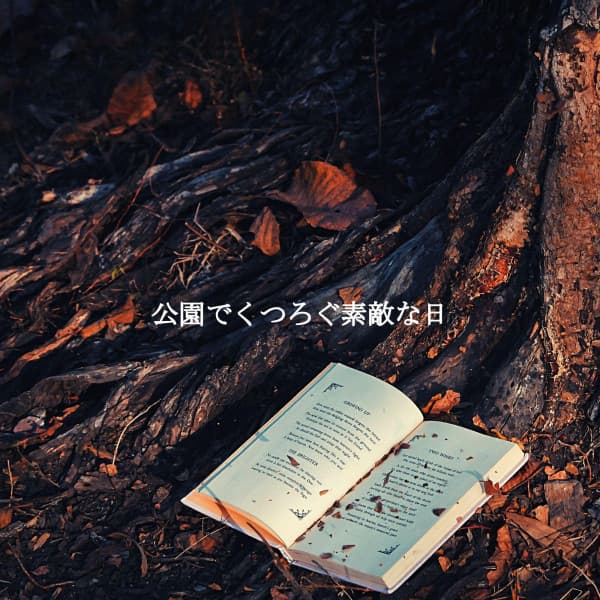 公園でくつろぐ素敵な日 - #Pianoclassico