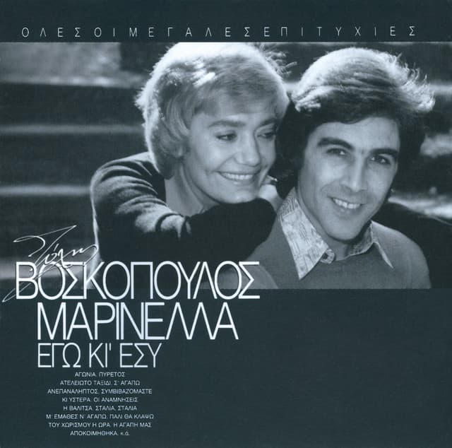 Ego Ki Esy - Tolis Voskopoulos