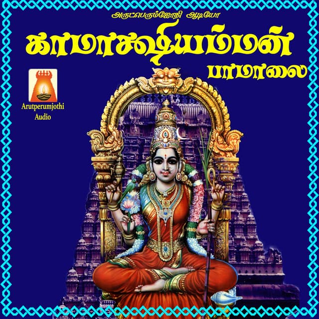 Kaamaakshi Amman Paamaalai - Bhavadhaarini Anantaraman