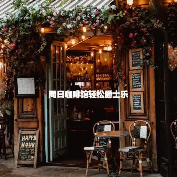 周日咖啡馆轻松爵士乐 - Jazz Rilassante Ritmi