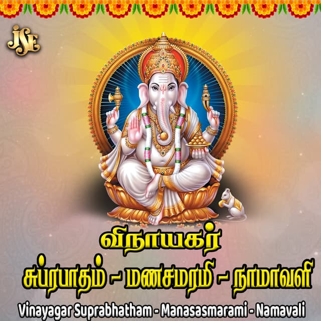 Vinayagar Suprabhatham - Manasasmarami - Namavali - Maharajapuram Ramu