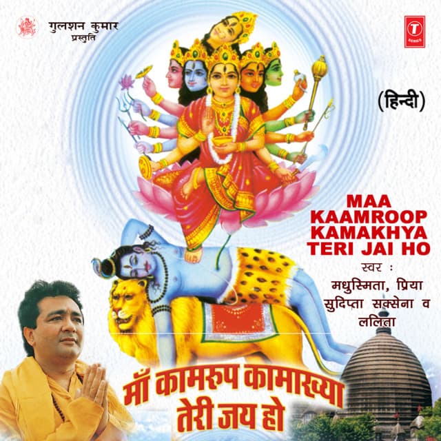 Maa Kaamroop Kamakhya Teri Jai Ho - Madhusmita
