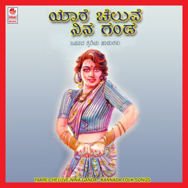 Yaare Cheluve Nina Ganda - Vishnu