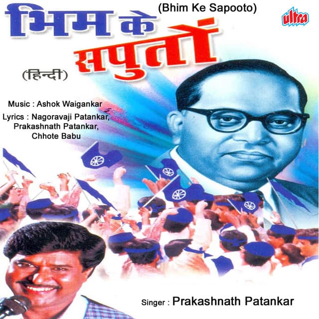 Bhim Ke Suputo - Ashok Waingankar