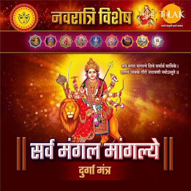 Sarva Mangala Mangalye - Navratri Special Durga Mantra - Siddharth Amit Bhavsar