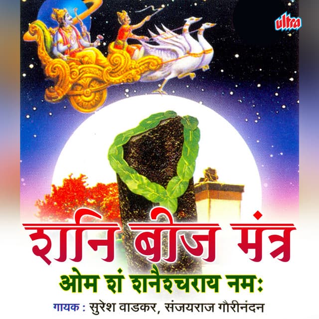 Shani Bij Mantra - Sanjayraj Gaurinandan