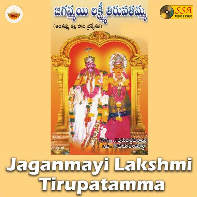 Jaganmayi Lakshmi Tirupatamma - Ramu Kumar