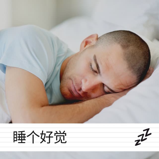 Sleep Tight - 睡眠時間