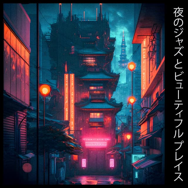 夜のジャズ と ビューティフル プレイス: Tokyo by Night - ジャズ音楽アカデミー