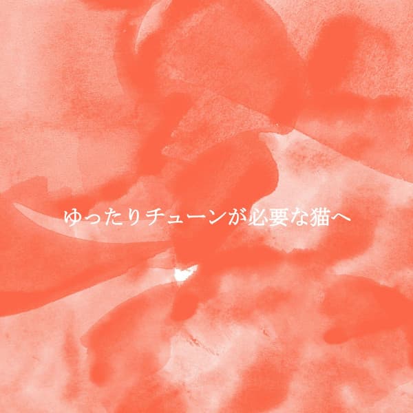 ゆったりチューンが必要な猫へ - Jazz Bar Italiano