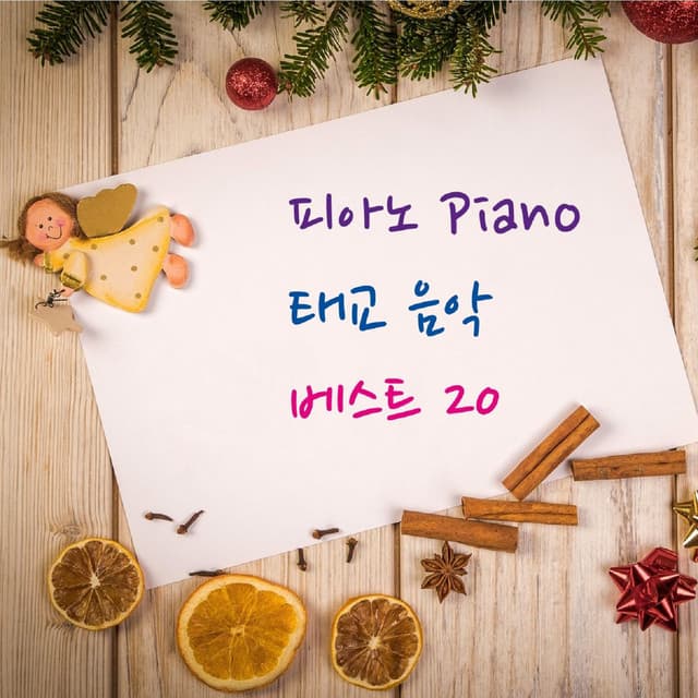 피아노 Piano 태교 음악 베스트 20 - Piano