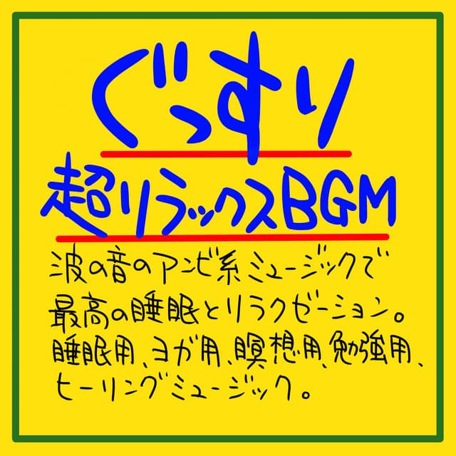 Soundly super relaxing BGM The best sleep and relaxation with ambi music of the sound of waves. Sleeping, yoga, meditation, studying, healing music - The peak of sleep music-Sleeping village-