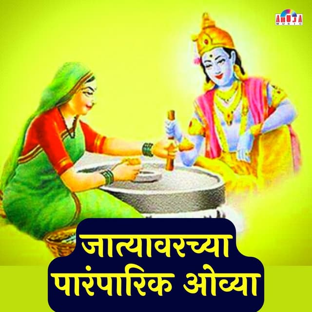 Jatyavarchya Paramparik Ovya - Shubhangi Joshi