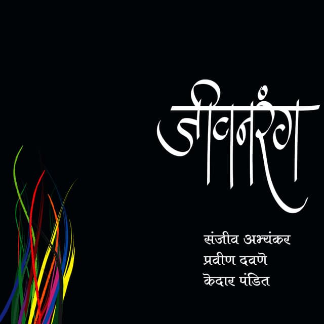 Jeevanrang - Sanjeev Abhyankar