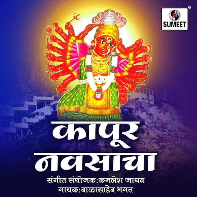 Kapur Navsacha - Kamlesh Jadhav