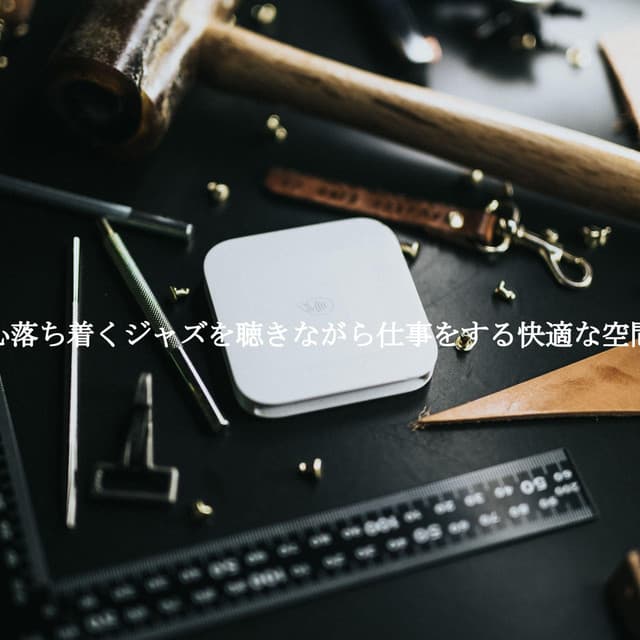 心落ち着くジャズを聴きながら仕事をする快適な空間 - Coffee Jazz Cafe