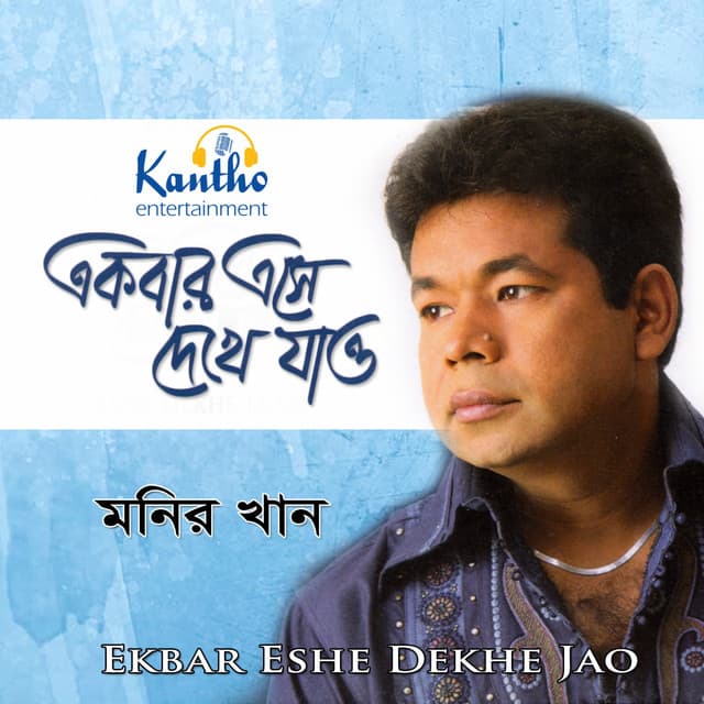 Ekbar Eshe Dekhe Jao - Monir Khan