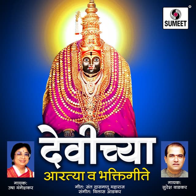 Devichya Aartya Va Bhaktigeete - Vilas Aadkar