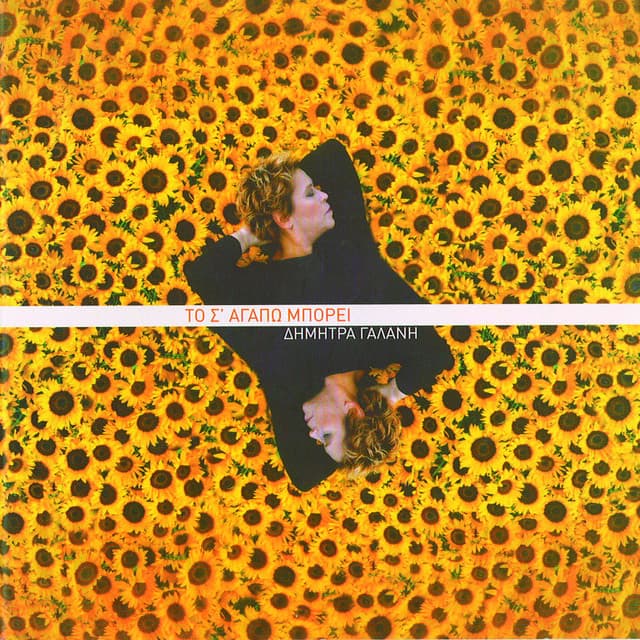 To S' Agapo Bori - Dimitra Galani