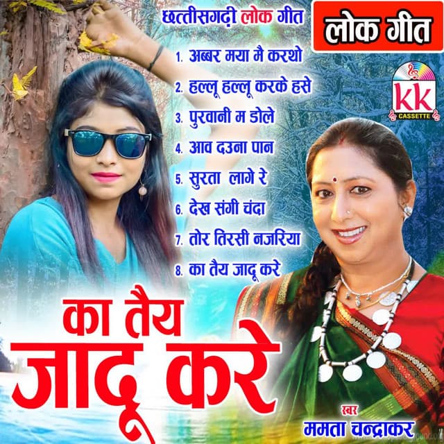 Ka Tain Jadu Kare - Mamta Chandrakar
