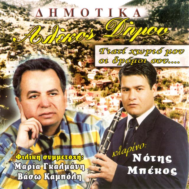 Dimotika giati xorio mou oi dromoi sou - Alekos Dimou