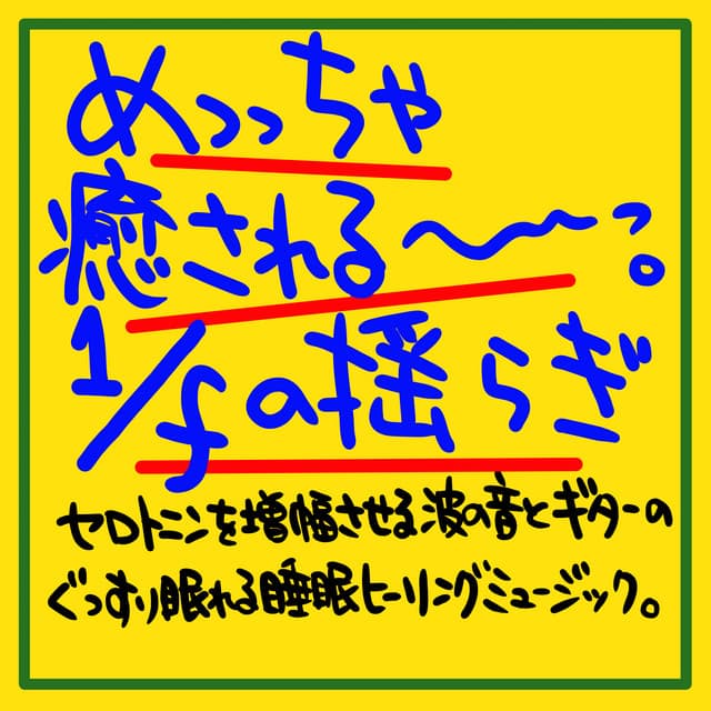 It's soothing 1 / f fluctuation Serotonin Amplifying wave sound and a good night's sleep on the guitar Healing music - The peak of sleep music-Sleeping village-