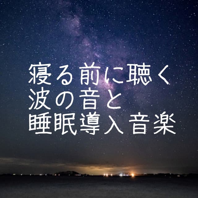 寝る前に聴く波の音と睡眠導入音楽｜ものすごく深く眠れる癒しの音楽 - HEALING WORLD