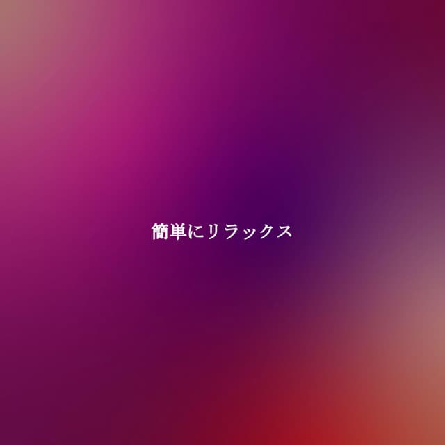 簡単にリラックス - Calm Instrumental Coffee House