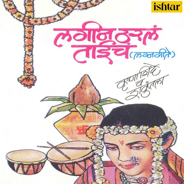 Lagin Tharla Taicha - Krishna Shinde