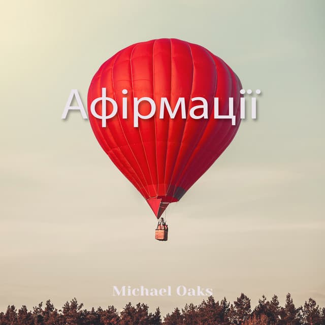 Афірмації - Michael Oaks