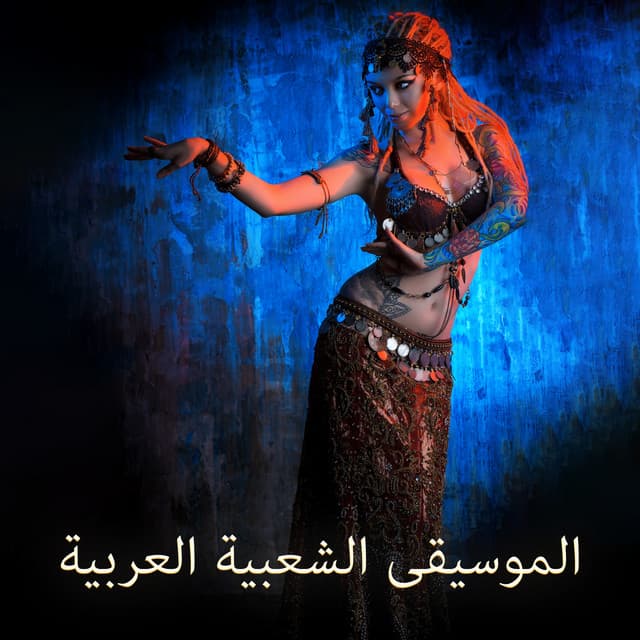 الموسيقى الشعبية العربية - Ancient Egyptian Rhythms - Arabic Melodic Zone