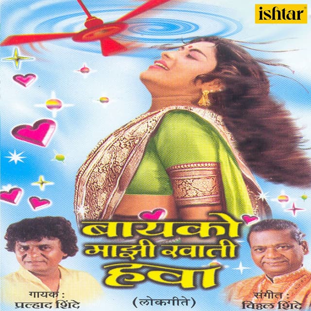 Bayko Majhi Khati Hawa - Prahlad Shinde