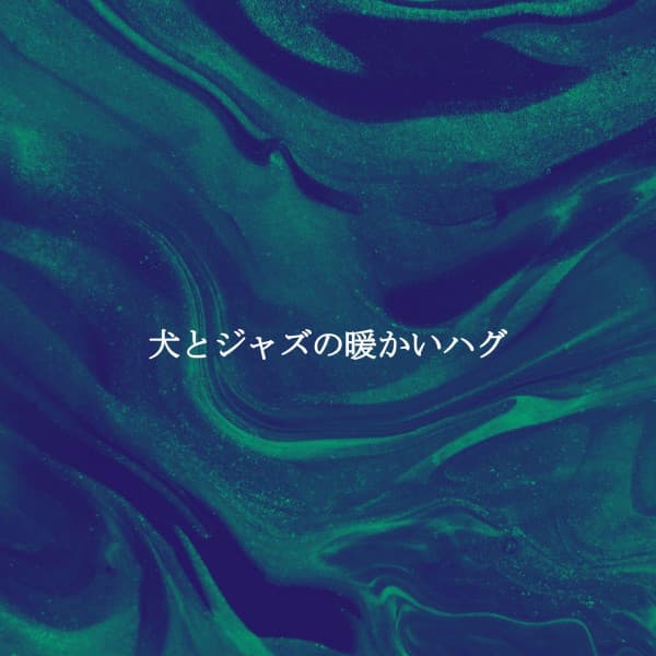 犬とジャズの暖かいハグ - Agradable Musica para Leer