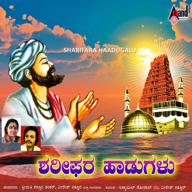 Shariphara Haadugalu - Kasturi Shankar