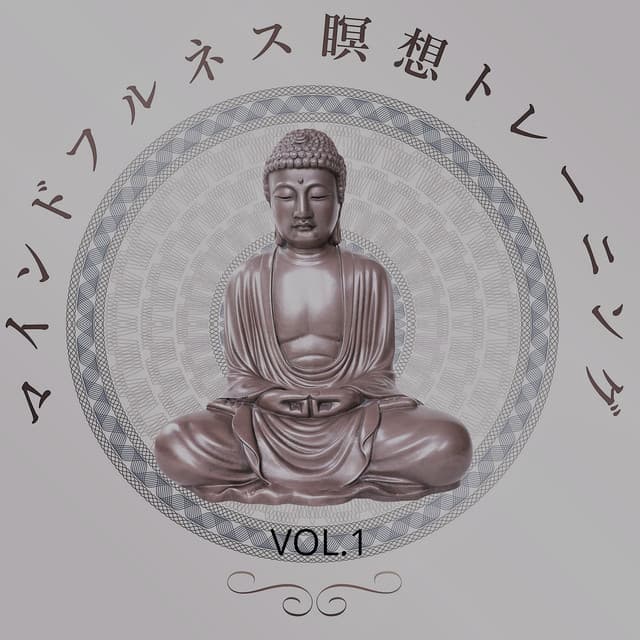 マインドフルネス瞑想トレーニングvol.1: 心を落ち着かせる音楽, リラクゼーションヨガ, チャクラ, レイキヒーリング - 治療の音楽コレクションを癒し