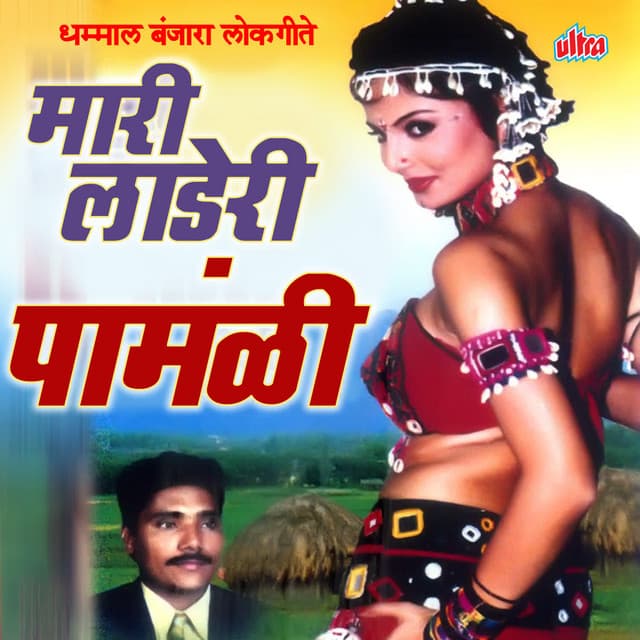 Mari Laderi Pamali - Vijay Sartape