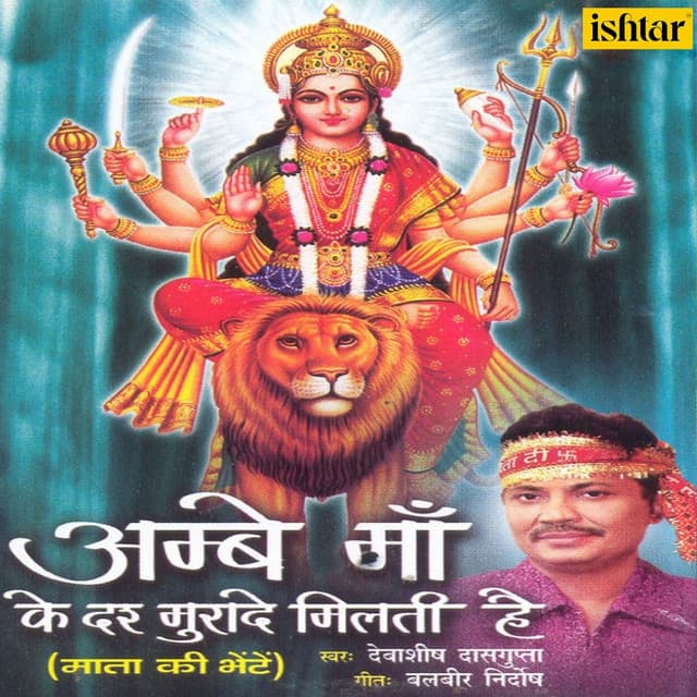 Ambe Maa Ke Der Muradein Milti Hai - Debashish Dasgupta