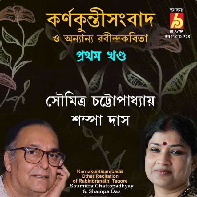 Karnakuntisambad & Other Recitation - Soumitra Chattopadhyay